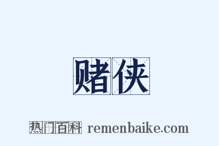 赌侠是什么意思的图片